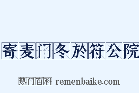 寄麦门冬於符公院是什么意思的图片